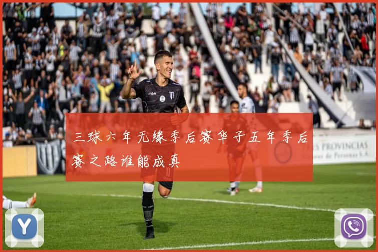 三球六年无缘季后赛华子五年季后赛之路谁能成真
