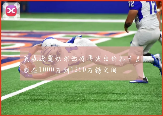 英媒透露切尔西将再次出价扎卡金额在1000万到1250万镑之间