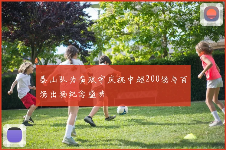 泰山队为黄政宇庆祝中超200场与百场出场纪念盛典