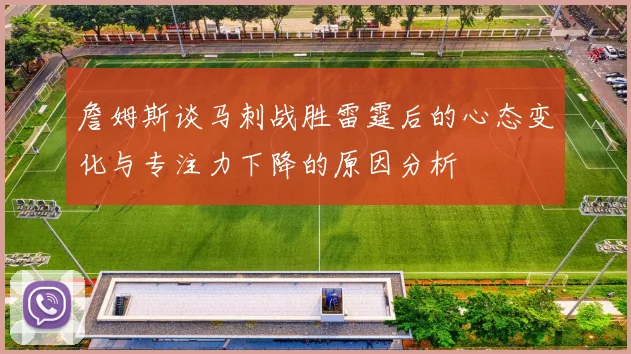 詹姆斯谈马刺战胜雷霆后的心态变化与专注力下降的原因分析