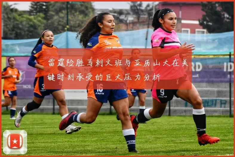 雷霆险胜马刺文班与亚历山大在关键时刻承受的巨大压力分析