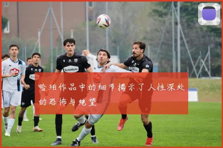 哈珀作品中的细节揭示了人性深处的恐怖与绝望