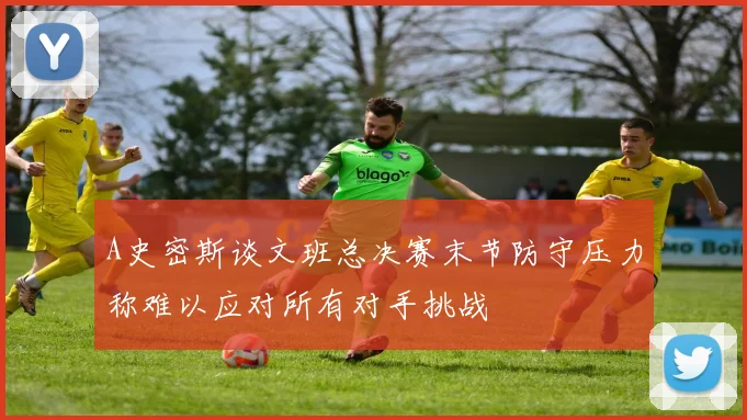 A史密斯谈文班总决赛末节防守压力称难以应对所有对手挑战
