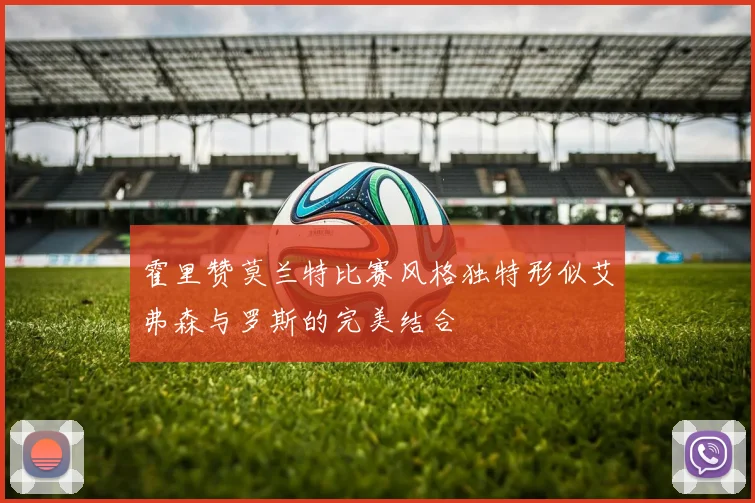 霍里赞莫兰特比赛风格独特形似艾弗森与罗斯的完美结合