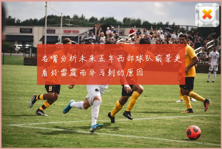 名嘴分析未来五年西部球队前景更看好雷霆而非马刺的原因