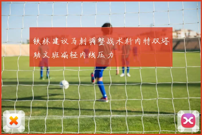 铁林建议马刺调整战术科内特双塔助文班减轻内线压力