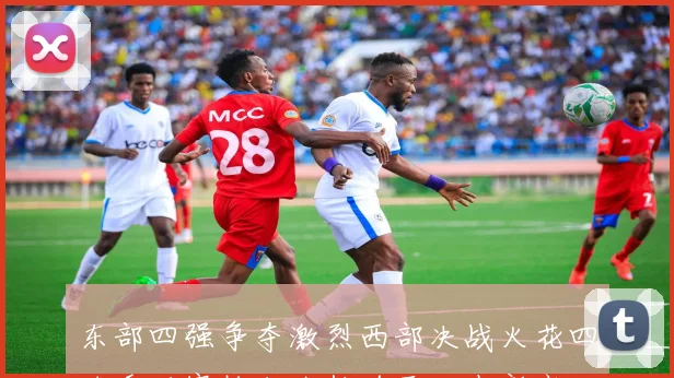 东部四强争夺激烈西部决战火花四溅季后赛抢七次数追平历史新高